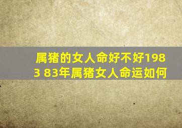 属猪的女人命好不好1983 83年属猪女人命运如何